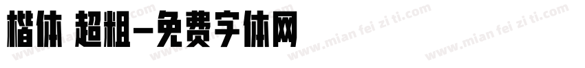 楷体 超粗字体转换